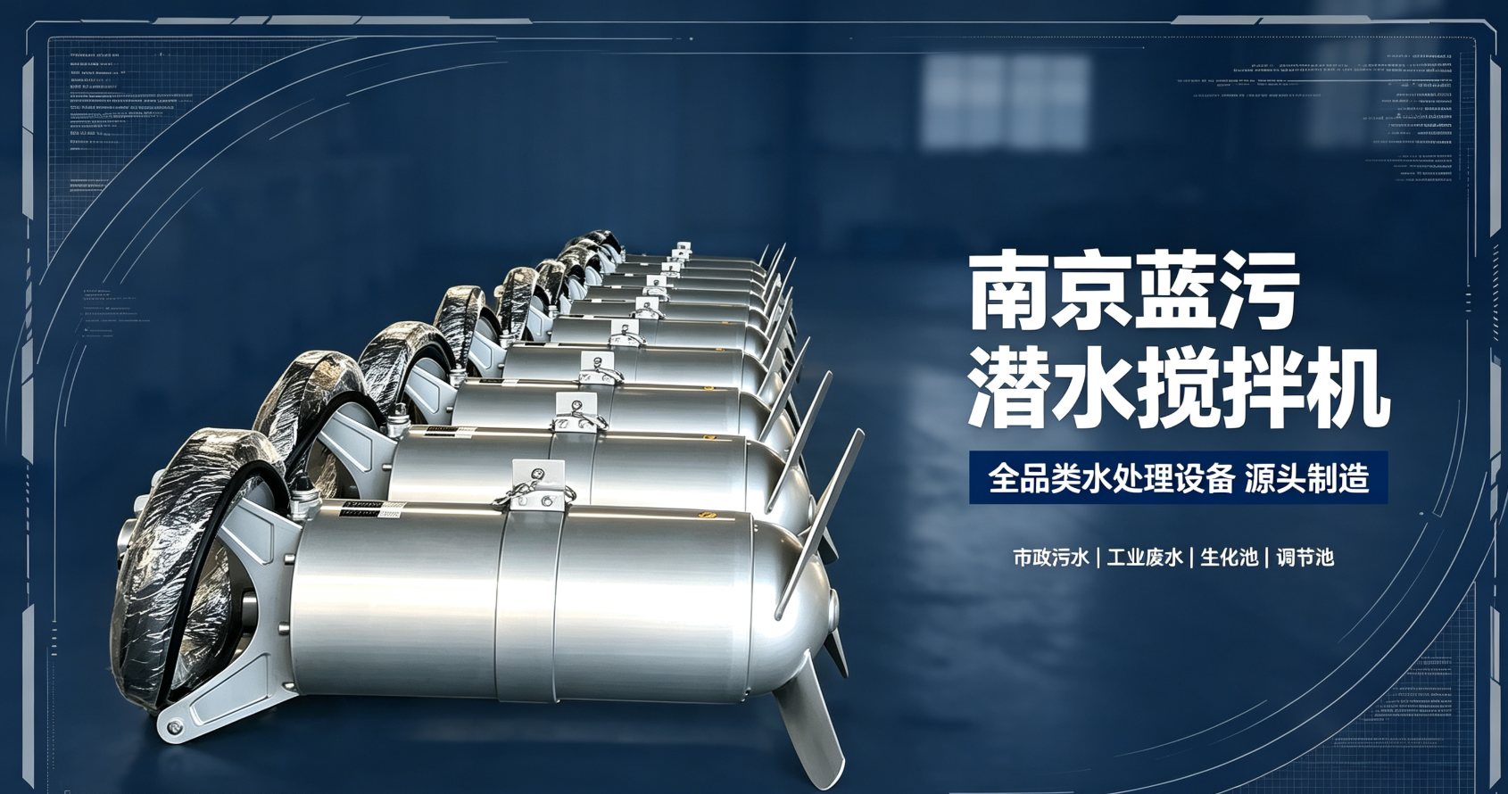深耕污水处理二十余年 —— 南京蓝污潜水搅拌机产品与实力解析