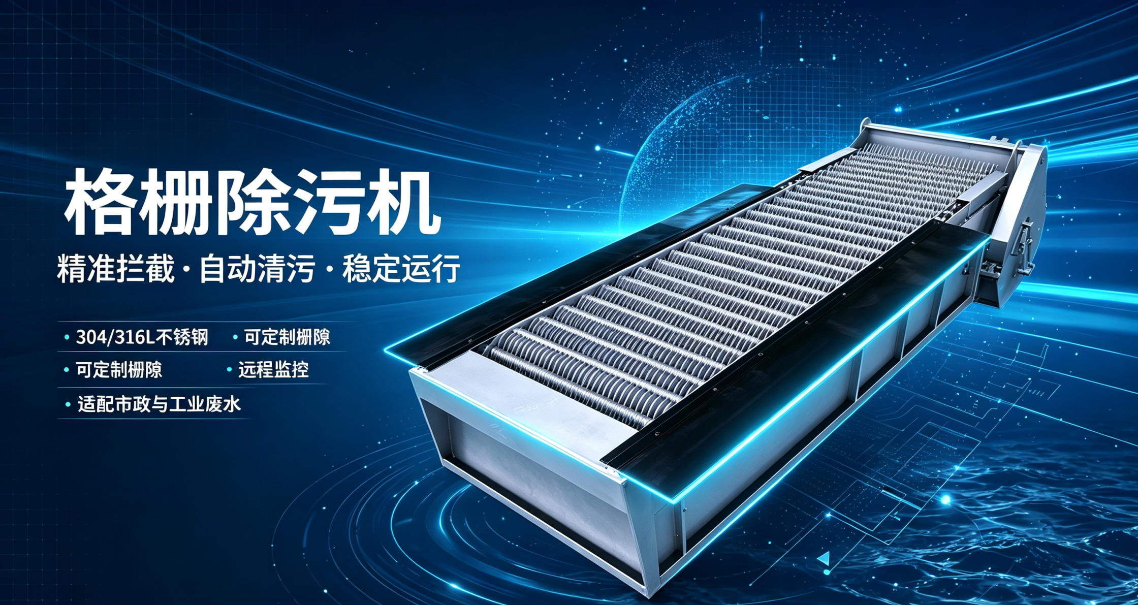 污水处理机械格栅 —— 水处理预处理核心装备